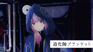 【歌ってみた】道化師ブランケット covered by 花譜