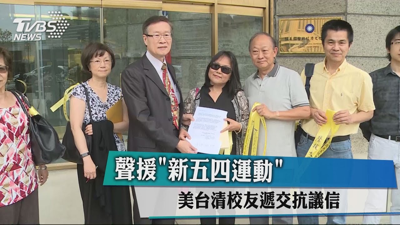 聲援「新五四運動」 美台清校友遞交抗議信