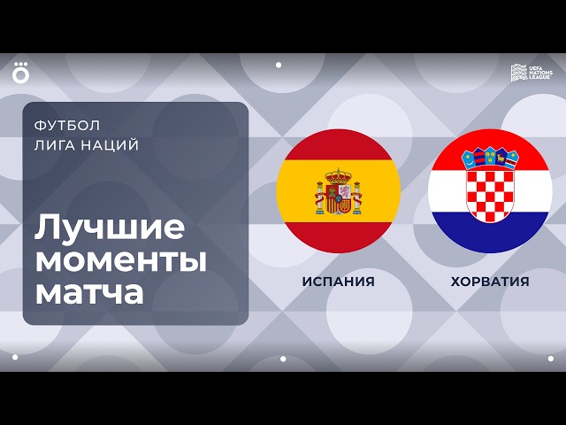 Испания – Хорватия – 4:1