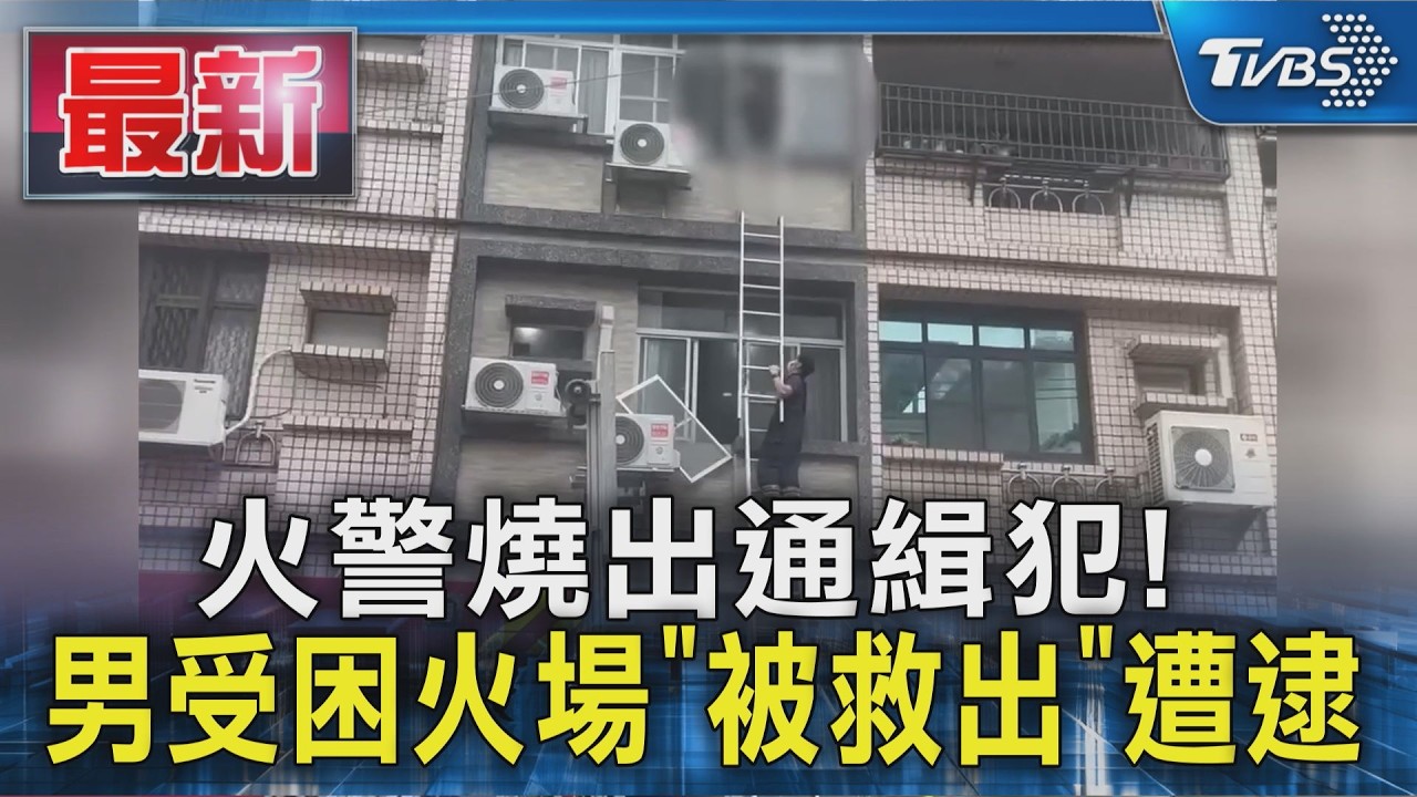 火警燒出通緝犯! 男受困火場「被救出」遭逮｜TVBS新聞 @TVBSNEWS01