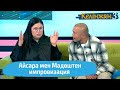 Айсара мен Мәдөштен импровизация КЕЛІНЖАН 3 Бүгін