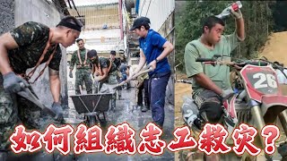 花蓮救災志工組織混亂，大陸是如何組織民間力量參與救災的？