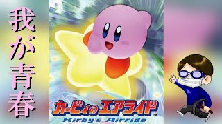 【初歩】カービィのエアライドやったことない人来なさい【説明】