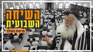 השיחה השבועית | הרב יהודה עמית | פרשת בשלח תשפ"ו.
