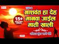 नाशवंत हा देह मानवा जाईल माती खाली ८ अ�