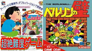 1991年 ベルリンの壁 Berlin no Kabe レトロゲーム ゲームプレイ クリア動画