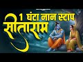 सीताराम सीताराम Sitaram Sitaram Sita Ram Sita Ram Ram Bhajan Bhakti Song