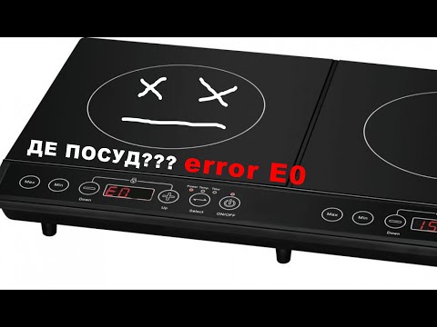 Індукційна плита error E0 - НЕ БАЧИТЬ ПОСУДУ. Ремонт індукції. Випадок