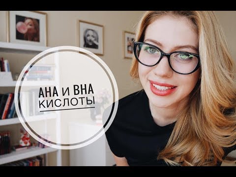 AHA кислоты, BHA кислоты, полигидрокислоты: химический пилинг