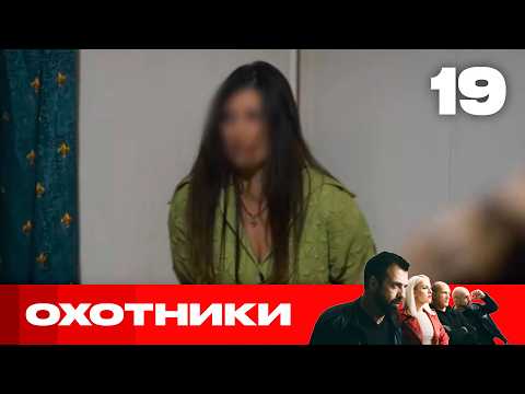 Охотники | Сезон 9 | Выпуск 19