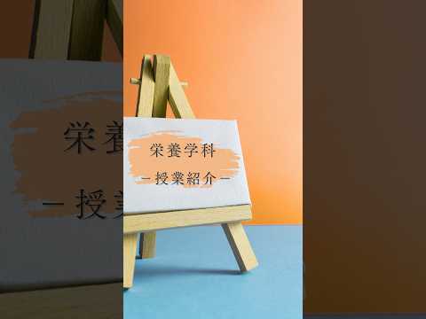 国際文化学科 栄養学科 授業紹介