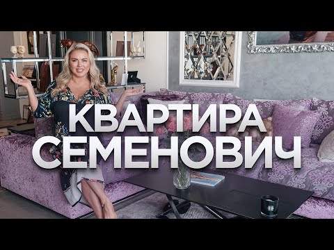 Румтур по квартире Анны Семенович