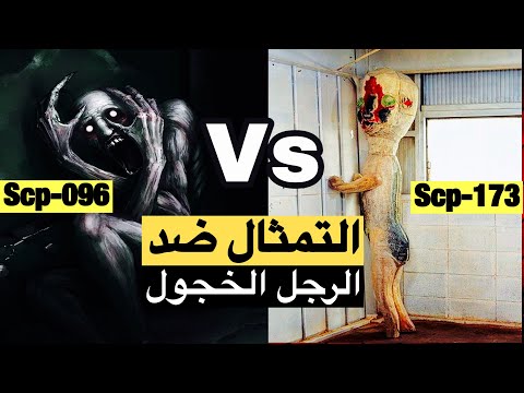 المواجهة بين الرجل الخجول الscp096 والتمثال الscp173 من سينتصر؟