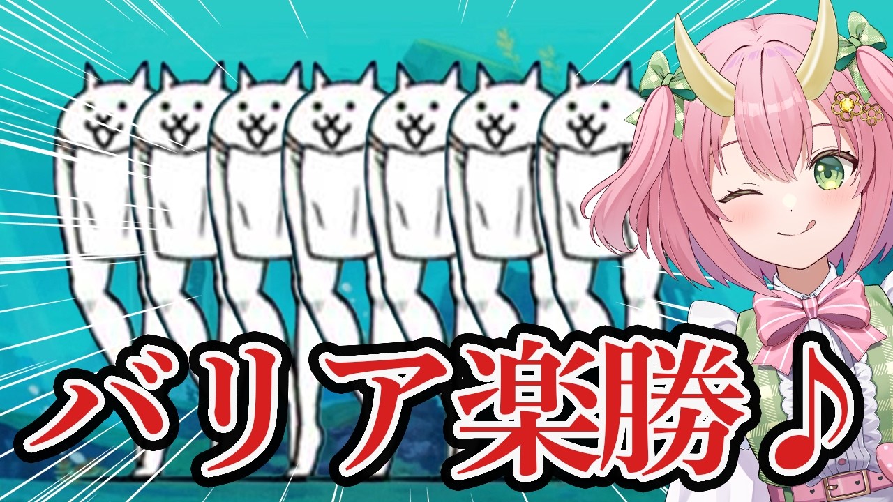 【にゃんこ大戦争】1発クリアなるか…！ぐさりんVS 2章アグハムム！！【三枝りん】