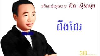 ដឹងដែរ ស៊ិន ស៊ីសាមុត Deng der by sin sisamuth