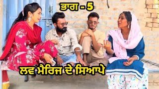 ਲਵ ਮੈਰਿਜ ਦੇ ਸਿਆਪੇ EP 5 New Punjabi short movie 2025 |  best Punjabi short movie #viral #viralvideo