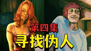 《尋找偽人》正式版全結局！你的鄰居有可能是偽人！第四集
