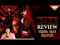 3:33 New Tamil Horror Mystery Thriller Movie Malayalam Review By CinemakkaranAmal