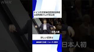 Download lagu 「ベルリン・ドイツ交響楽団」の首席指揮者兼芸術監督に山田和樹さんが就任しました | NHK | #shorts mp3