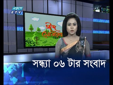 সন্ধ্যা ০৬ টার সংবাদ, ১৭ আগস্ট ২০১৯