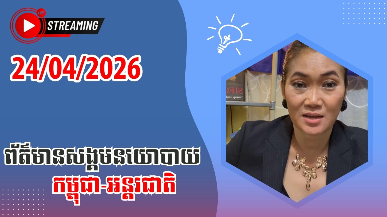 Leakana Meas Live Talk Show | 24/04/2026 | Srok Khmer News TV