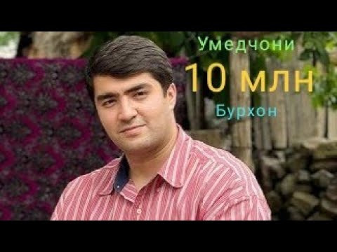 Кадамчо бурхон рахмоноа. Умедчони бурхон 1995. Бурхон раджабов. Умедчони бурхон 1995. Умеди танхои фото.