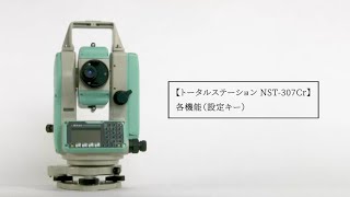 トータルステーション NST-307Cr 各機能（設定キー）