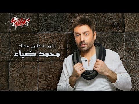 ازاي شغلني هواك محمد ضياء