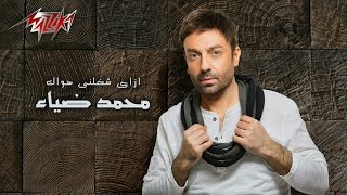 كلمات اغنية ازاي شغلني هواك محمد ضياء