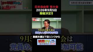 日本自由党「党大会」開催します！【2026年9月5日(土)】 #減税TV #政治 #減税 #渡瀬裕哉 #村上ゆかり #浜田聡 #日本自由党 #応援
