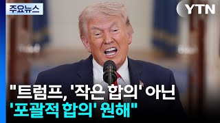 밴스 트럼프, 포괄적 합의 원해...협상 중에도 공격 계속 / YTN