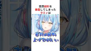 突然給料を暴露したホロメンたち #shorts #ホロライブ切り抜き 【 #雪花ラミィ #白銀ノエル #大空スバル #ラプラスダークネス 】