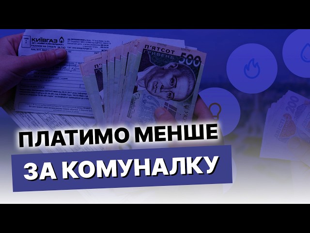  Розкриваємо СЕКРЕТИ! Як повернути гроші за сплачену комуналку