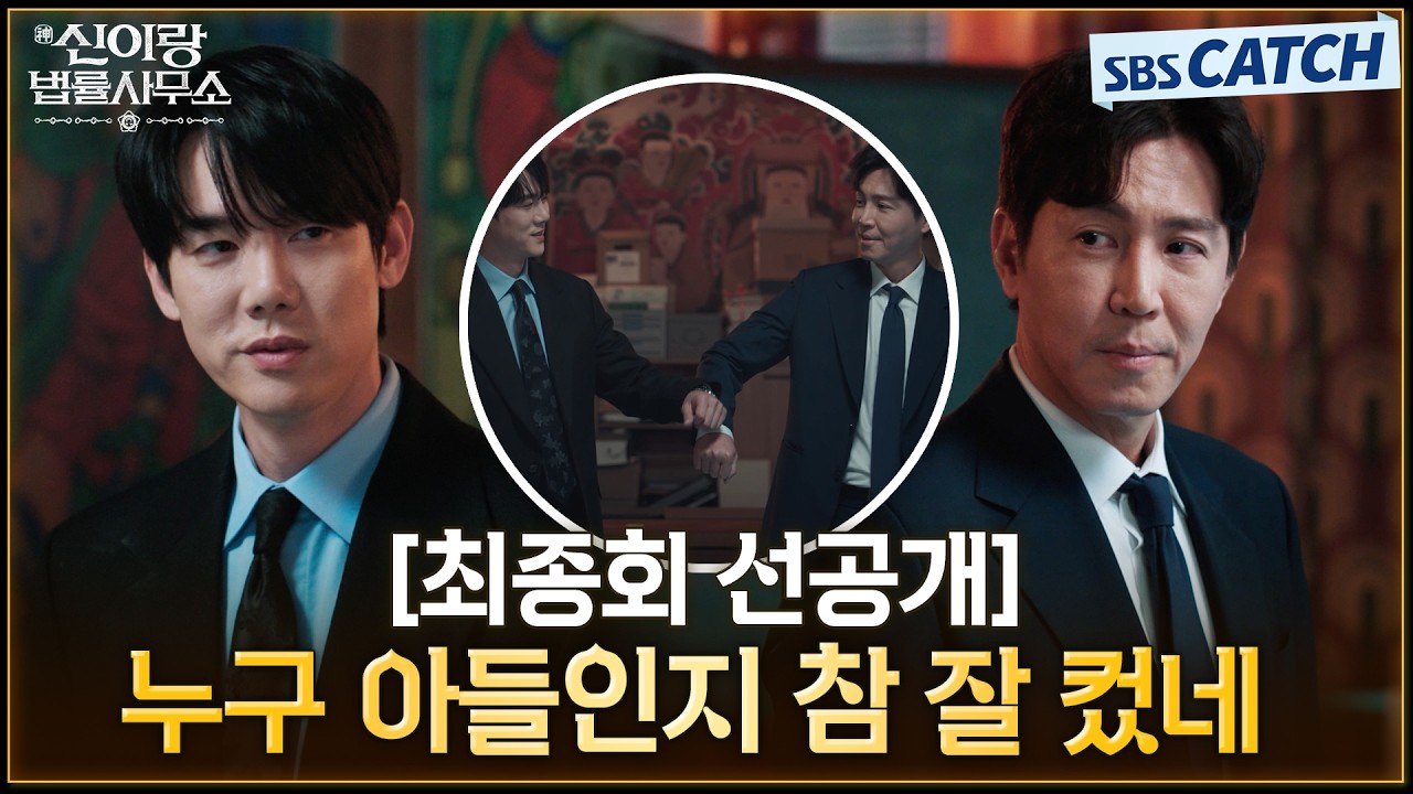 [최종회 선공개] "누구 아들인지 참 잘 컸네" 힘든 상황에도 사건을 포기하지 않겠다는 유연석의 굳은 의?