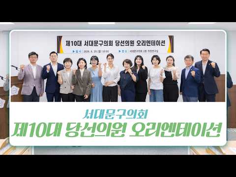 제10대 당선의원 오리엔테이션