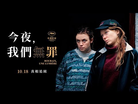 《今夜，我們無罪》中文預告 10.18 真相追緝｜原創娛樂 Creative Century Ent.