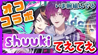 【shuuki】オフコラボでてえてえ（？）を見せつけるシュウとウキ【闇ノシュウ/浮奇ヴィオレタ/ペトラ・グリン/エリーラ・ペンドラ/にじさんじEN翻訳切り抜き】