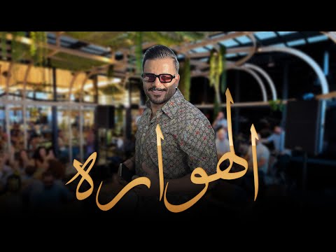 اياد طنوس Eyad Tanoous | الهواره/افضل وصله حماسيه2025