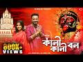 Kali Kali Bol Keshab Dey কালী কালী বল Shyama Sangeet Bhakti Geeti Devotional Son