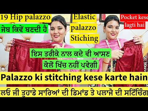 ਪਲਾਜੋ ਪੈਂਟ ਦੀ ਸਟਿੱਚਿੰਗ ਤੇ ਜੇਬ ਕਿਵੇਂ ਲਗਦੀ ਹੈ | PALAZZO PANT STICHING FULL TUTORIAL STEP BY STEP