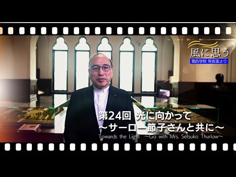文学言語学科 「風に思う」 関西学院 院長室からのメッセージ　第24回　院長・中道基夫