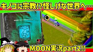 【レトロゲーム】戦闘のないRPG  MOONをクリア part2【ゆっくり実況】