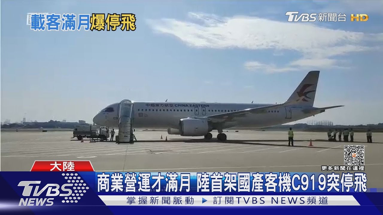 商業營運才滿月 陸首架國產客機C919突停飛
