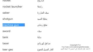 كلمات انجليزية الدرس 185 اسماء الاسلحة باللغة الانجليزية الجزء 3