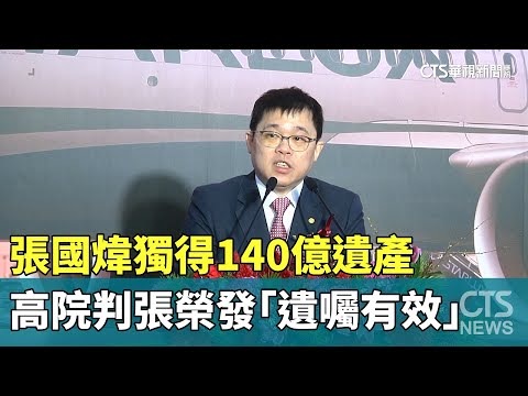 張國煒獨得140億遺產　高院判張榮發「遺囑有效」