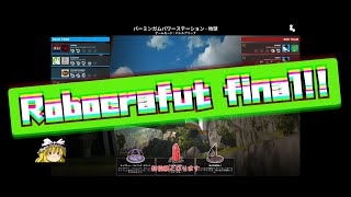 【ROBOCRAFT】-129-エンジョイ勢のロボクラフト-Robocrafut final !!