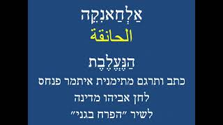 אלחאנקה באותיות עבריות 0001 מילים איתמר פנחס לחן אביהו מדינה לשיר "הפרח בגני". ב