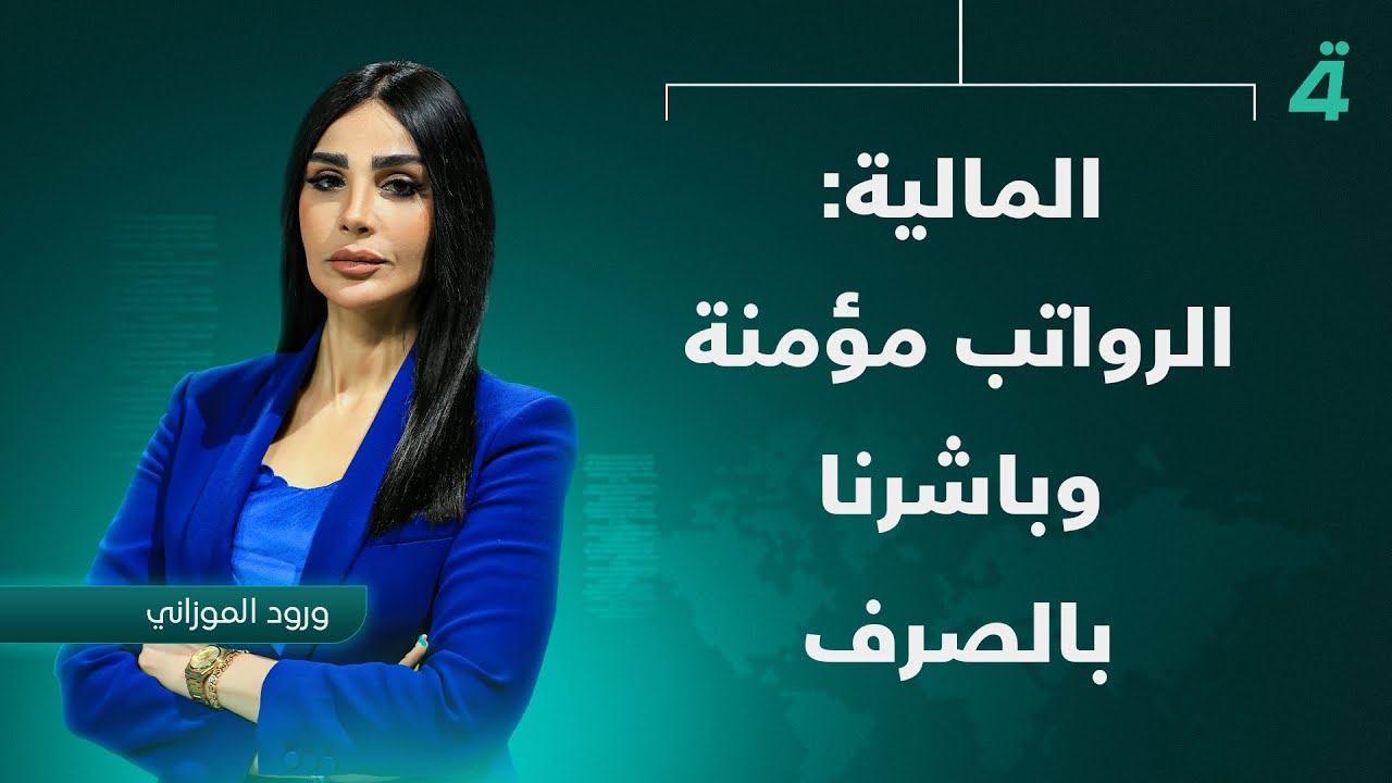 فيديو | المالية: الرواتب مؤمنة وباشرنا بالصرف | نشرة أخبار الظهيرة مع ورود الموزاني