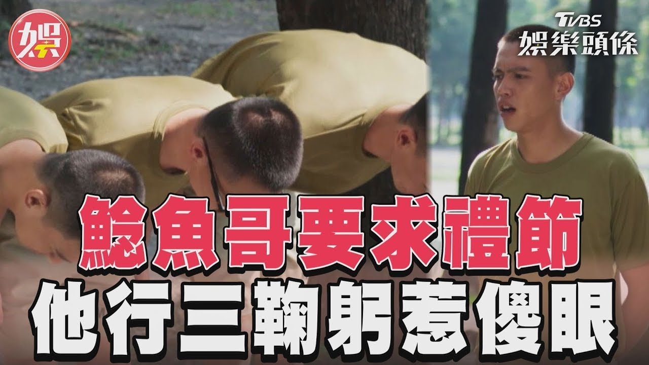 影音/《女兵日記》鯰魚哥要求禮節 游小白行三鞠躬禮他看傻眼