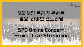서울시향 온라인 콘서트 '영웅' 라이브 스트리밍 SPO Online Concert 'Eroica' Live Streaming